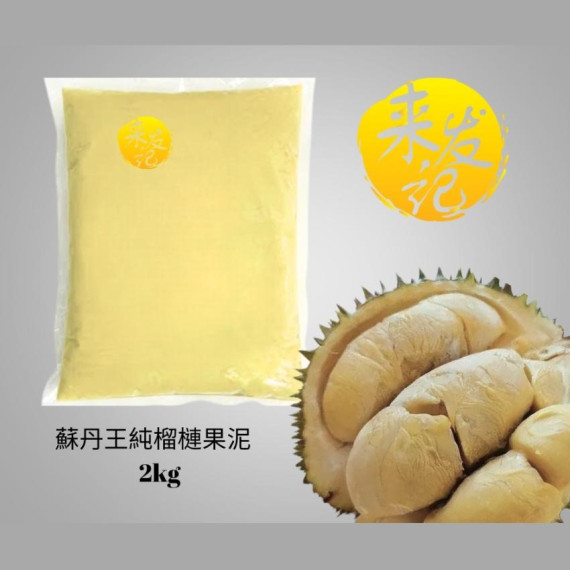 來發記100%蘇丹王果泥 2KG